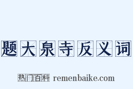 题大泉寺反义词是什么意思的图片